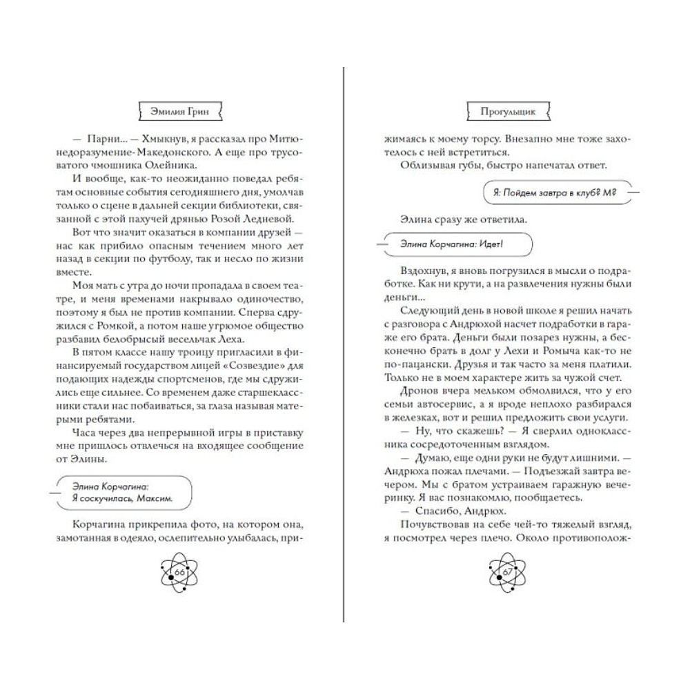 Книга "Шипы первой любви. Прогульщик (#1)", Эмилия Грин - 11