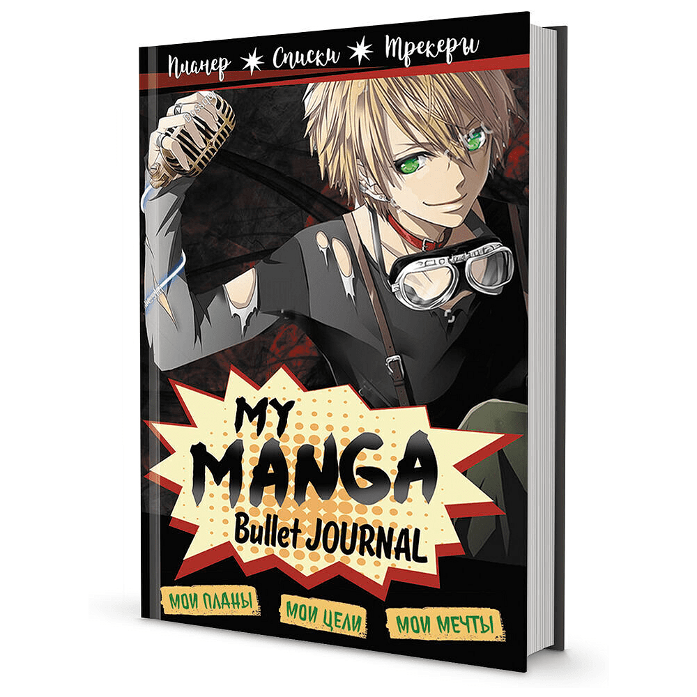 Ежедневник недатированный "Bullet journal My Manga", А5, 176 страниц, черный