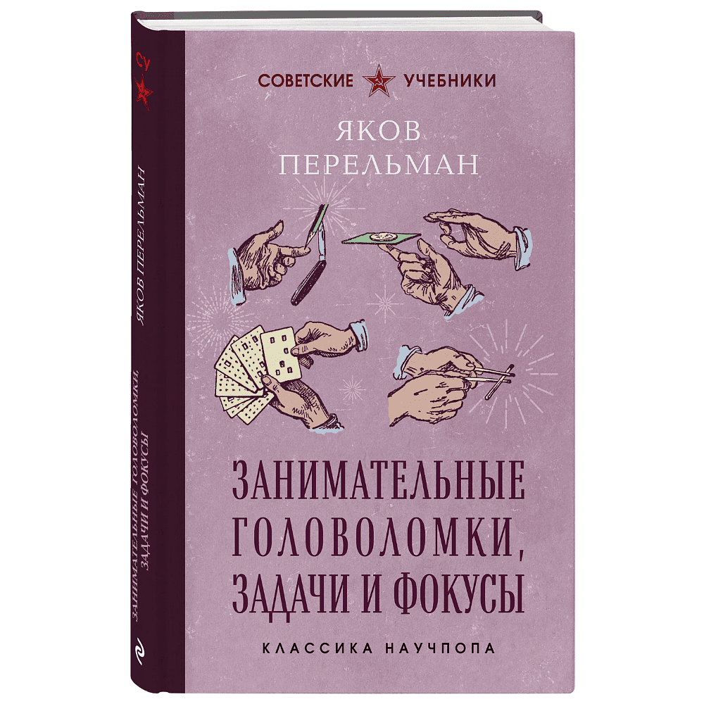 Книга "Советские учебники. Занимательные головоломки, задачи и фокусы", Яков Перельман