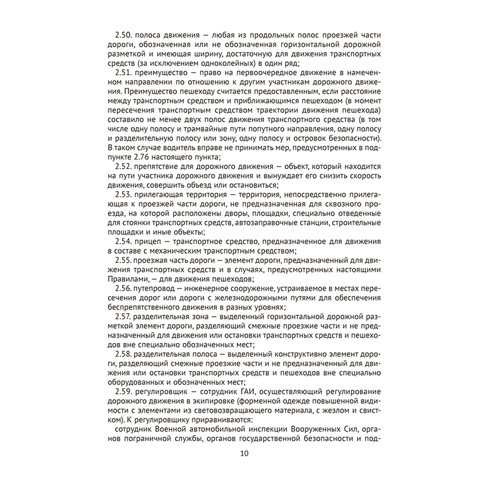 Книга "ПДД Республики Беларусь" - 9
