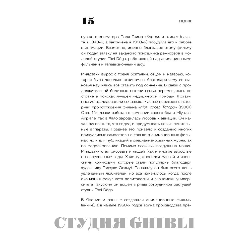 Книга "Студия Ghibli: творчество Хаяо Миядзаки и Исао Такахаты", Мишель Ле Блан, Колин Оделл - 7