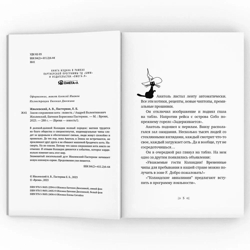 Книга "Закон сохранения кота: повесть", Андрей Жвалевский, Евгения Пастернак - 2