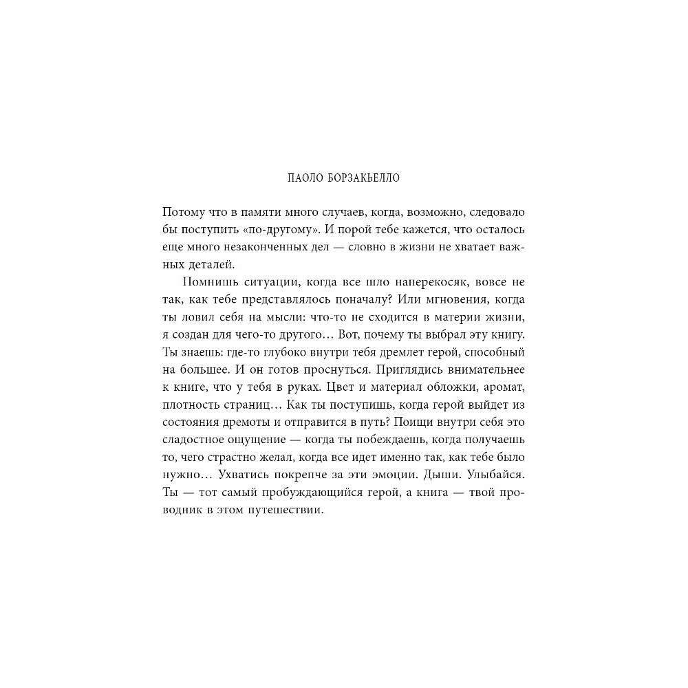 Книга "Магия слов. Используйте силу лингвистического интеллекта, чтобы управлять реальностью", Паоло Борзакьелло - 2