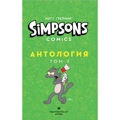 Книга "Симпсоны. Антология. Том 7", Мэтт Грейнинг - 2