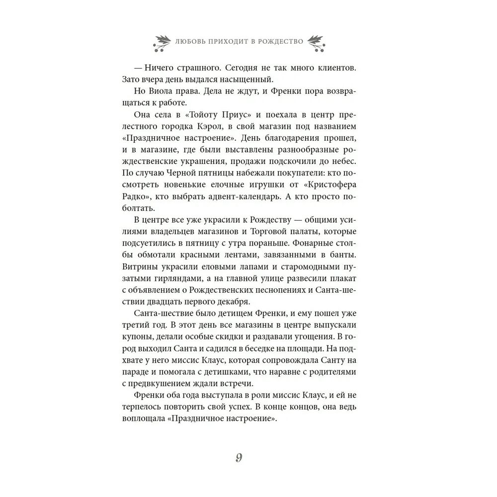 Книга "Любовь приходит в Рождество", Шейла Робертс - 5