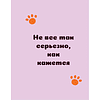 Книга "Ответы от котиков" - 6