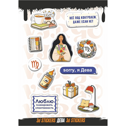 Набор наклеек объемных "Дева", А6, 1 лист, 11 шт.