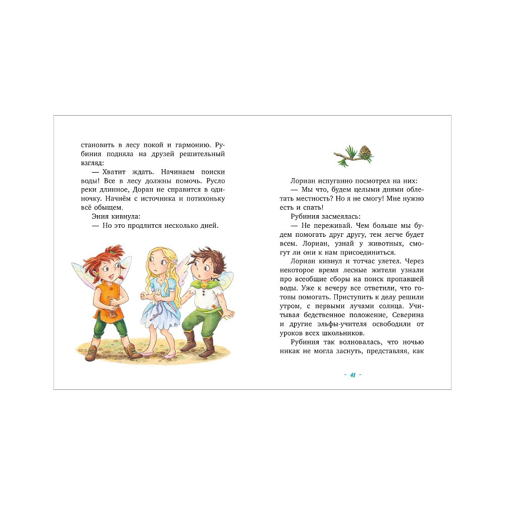 Книга "Рубиния Чудесное Сердце, смелая девочка из рода лесных эльфов. Загадочное исчезновение реки", Карен Кристин Ангермайер - 3