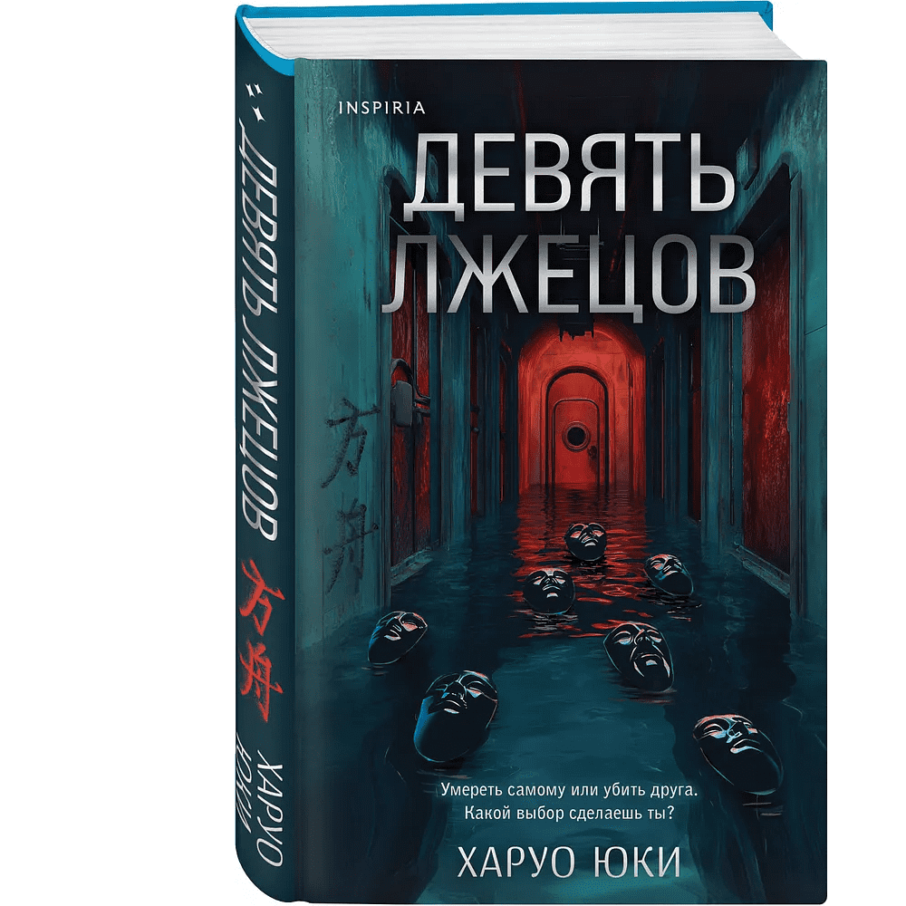 Книга "Девять лжецов", Харуо Юки - 3