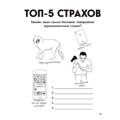 Книга "Большая книга для тревожного человека. Упражнения для тех, у кого нервы на пределе", Рид Д., Уильямс Э. - 9
