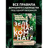 Книга "Зеленая комната. Как стать повелителем домашних джунглей", Илья Зеленов - 4