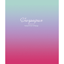 Тетрадь предметная "Фьюжн. География", А5, 48 листов, клетка
