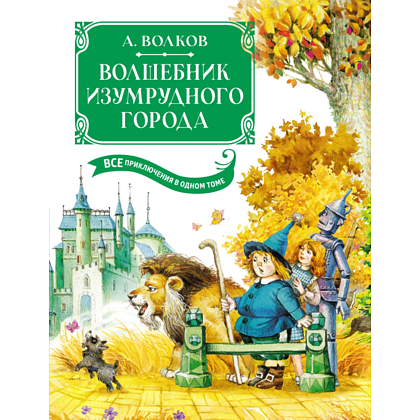 Книга "Волшебник Изумрудного города. Все приключения в одном томе", Александр Волков