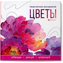 Раскраска "Творческая раскраска. Цветы"