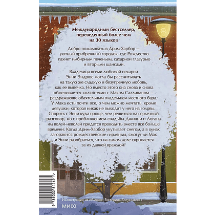Книга "Пекарня «Пряничный домик»" (#5), Лори Гилмор - 8