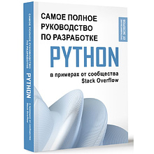 Книга "Python. Самое полное руководство по разработке в примерах от сообщества Stack Overflow"
