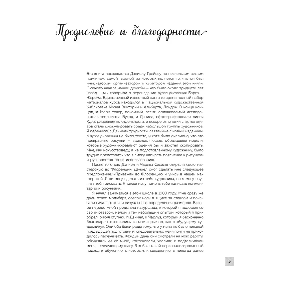 Книга "Энциклопедия рисования и скетчинга. Академический рисунок. Энциклопедия", Жан Жером, Шарль Барг - 4
