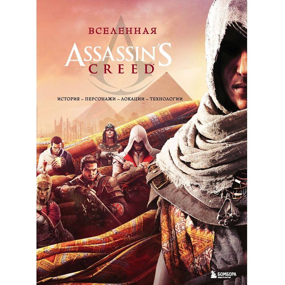 Книга "Вселенная Assassin's Creed. История, персонажи, локации, технологии"