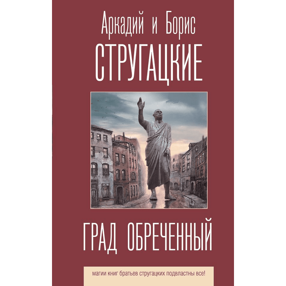 Книга "Град обреченный", Аркадий Стругацкий, Борис Стругацкий