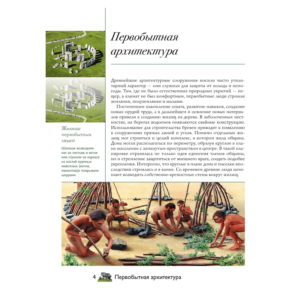 Книга "Загадки архитектуры. Главные сооружения в мире", Марина Яровая - 3