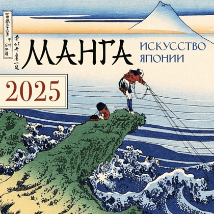 Календарь настенный перекидной "Манга. Искусство Японии" на 2025 год