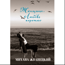 Книга "Женщины. Любовь коротко", Михаил Жванецкий