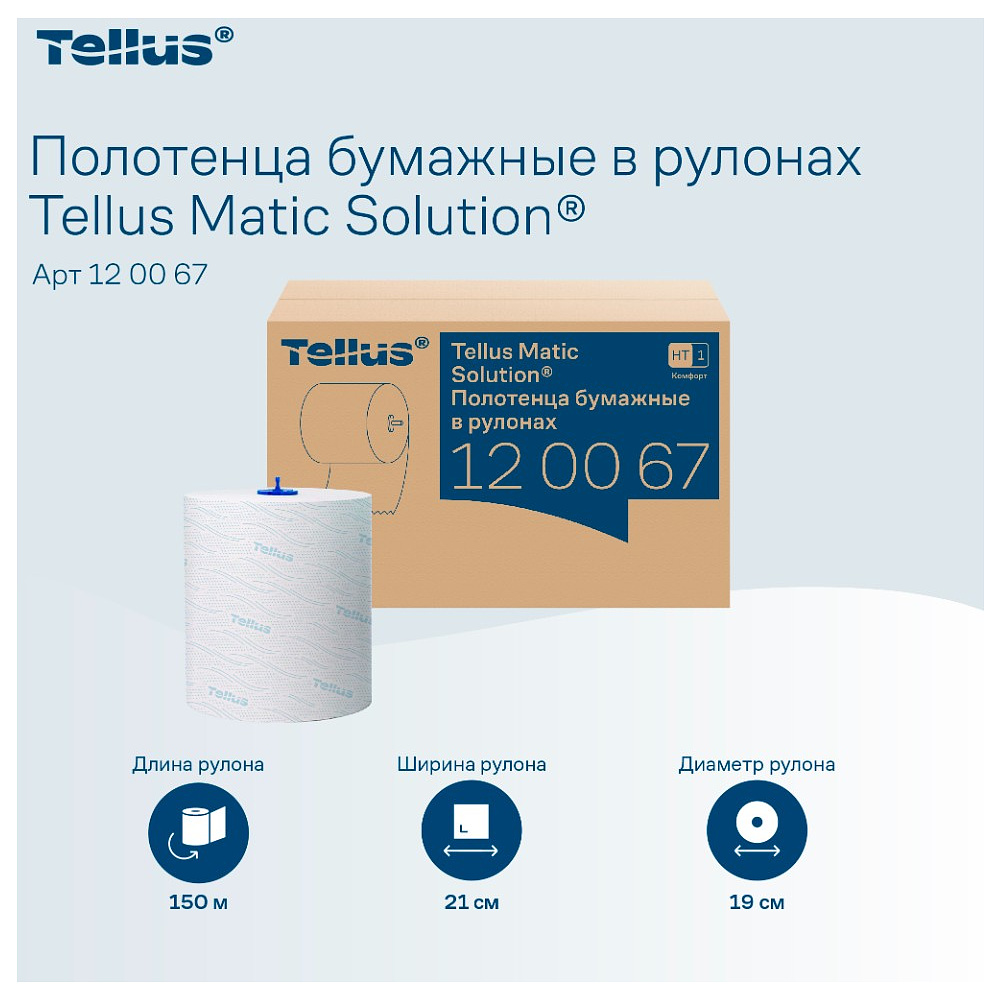 Полотенца бумажные Tellus Matic Комфорт, в рулонах, 2 слоя, H1, 150 м - 11