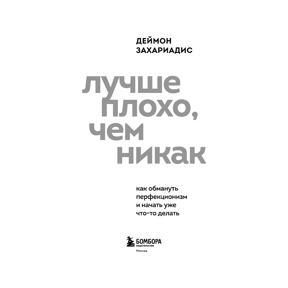 Книга "Лучше плохо, чем никак. Как обмануть перфекционизм и начать уже что-то делать", Деймон Захариадис - 4