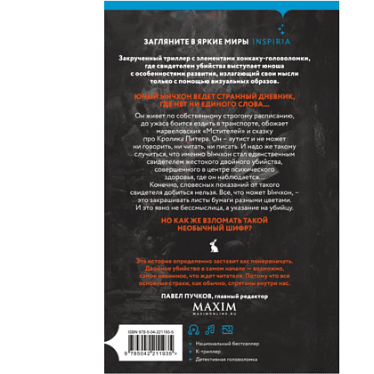 Книга "Убить Кролика Питера", Чханён Ли - 2