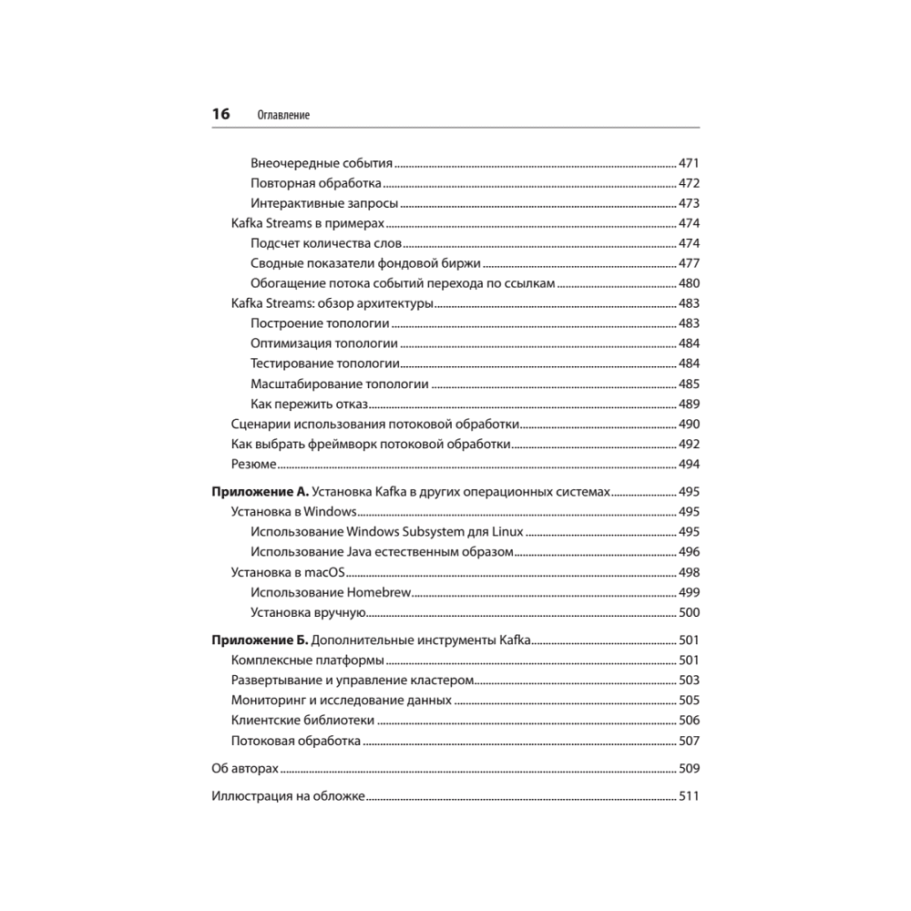 Книга "Apache Kafka. Потоковая обработка и анализ данных, 2-е изд.", Гвен Шапира, Тодд Палино, Раджини Сиварам, Крит Петти - 12