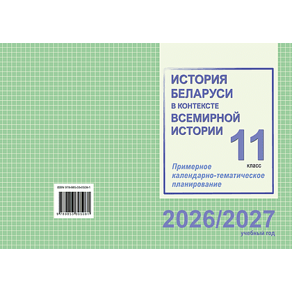 Книга "ПКТП 2026-2027 уч.г. История Беларуси в контексте всемирной истории. 11 кл.", Гуринович Л., Пикалова А. - 2