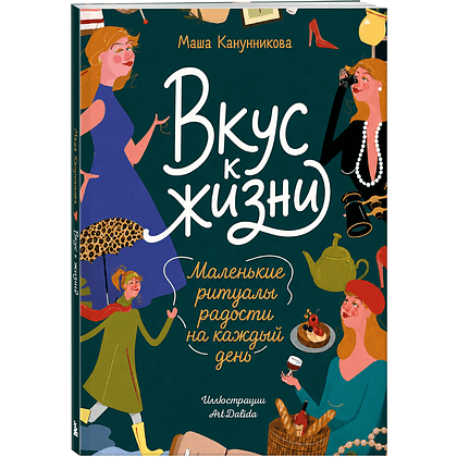 Книга "Вкус к жизни. Маленькие ритуалы радости на каждый день", Мария Канунникова, иллюстрации ArtDalida