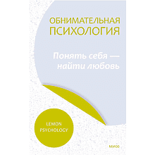 Книга "Обнимательная психология: понять себя — найти любовь", Lemon Psychology, -30%