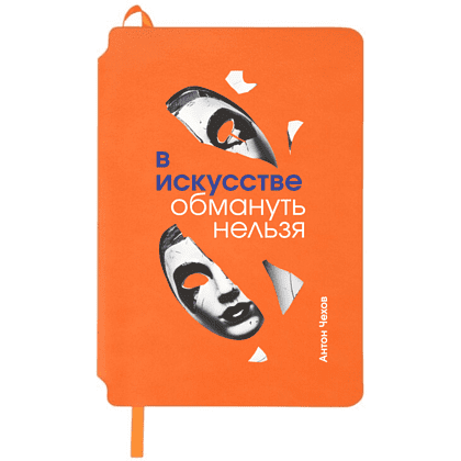 Блокнот "В искусстве обмануть нельзя. Чехов", А5, 80 листов, линейка, оранжевый