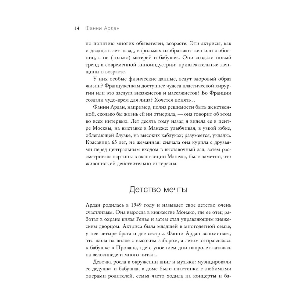 Книга "Красота вне возраста. Великие женщины, победившие время", Елена Селестин - 15