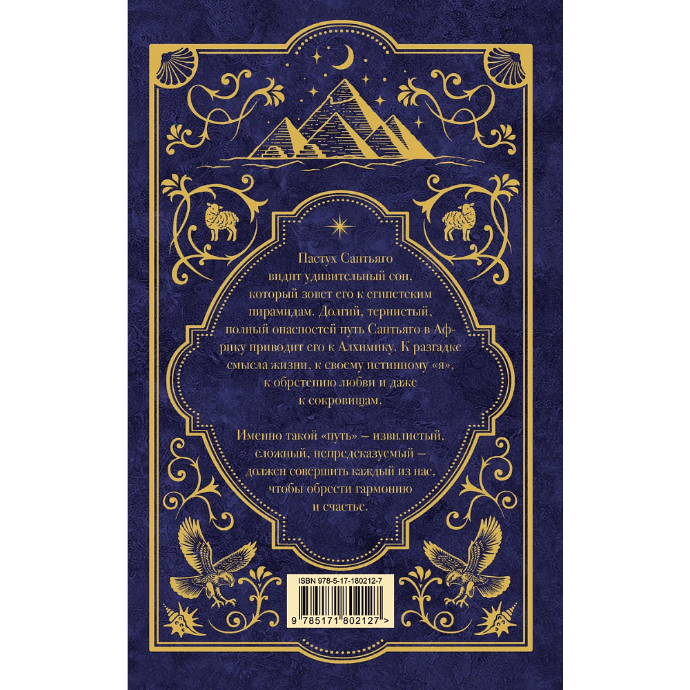 Книга "Мастера историй. Алхимик", Пауло Коэльо - 2