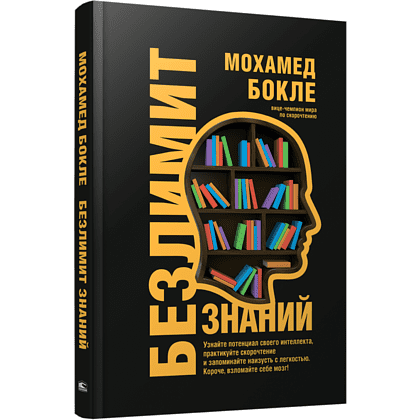 Книга "Безлимит знаний ", Мохамед Бокле