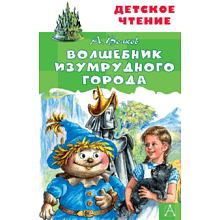 Книга "Детское чтение. Волшебник Изумрудного города", Александр Волков