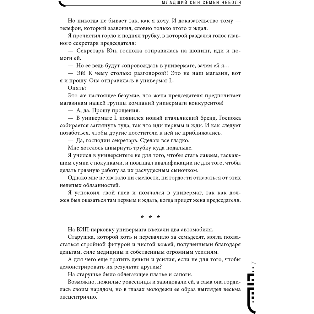Книга "Младший сын семьи чеболя. Новелла. Том 1", Sankyung - 13