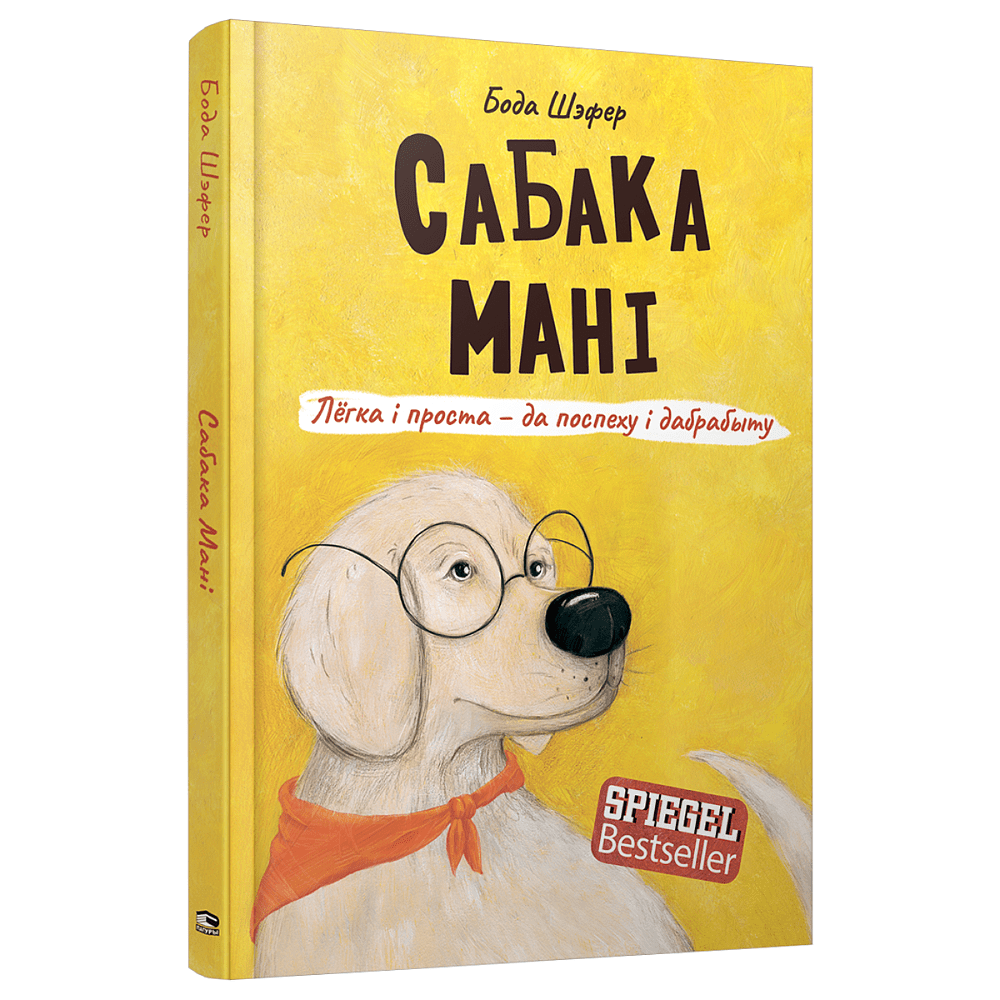 Книга "Сабака Мані. Лёгка і проста-да поспеху і дабрабыту", Бода Шэфер