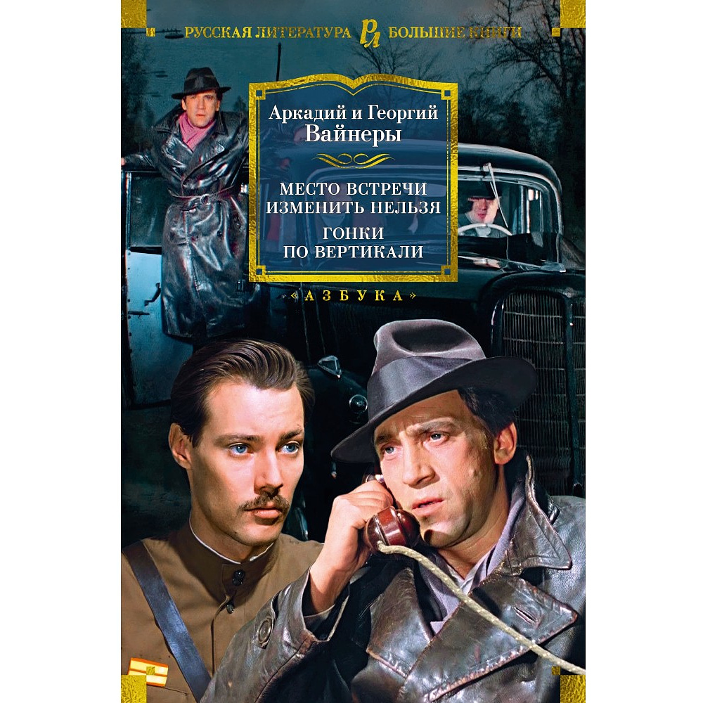 Книга "Место встречи изменить нельзя. Гонки по вертикали", Аркадий Вайнер, Георгий Вайнер
