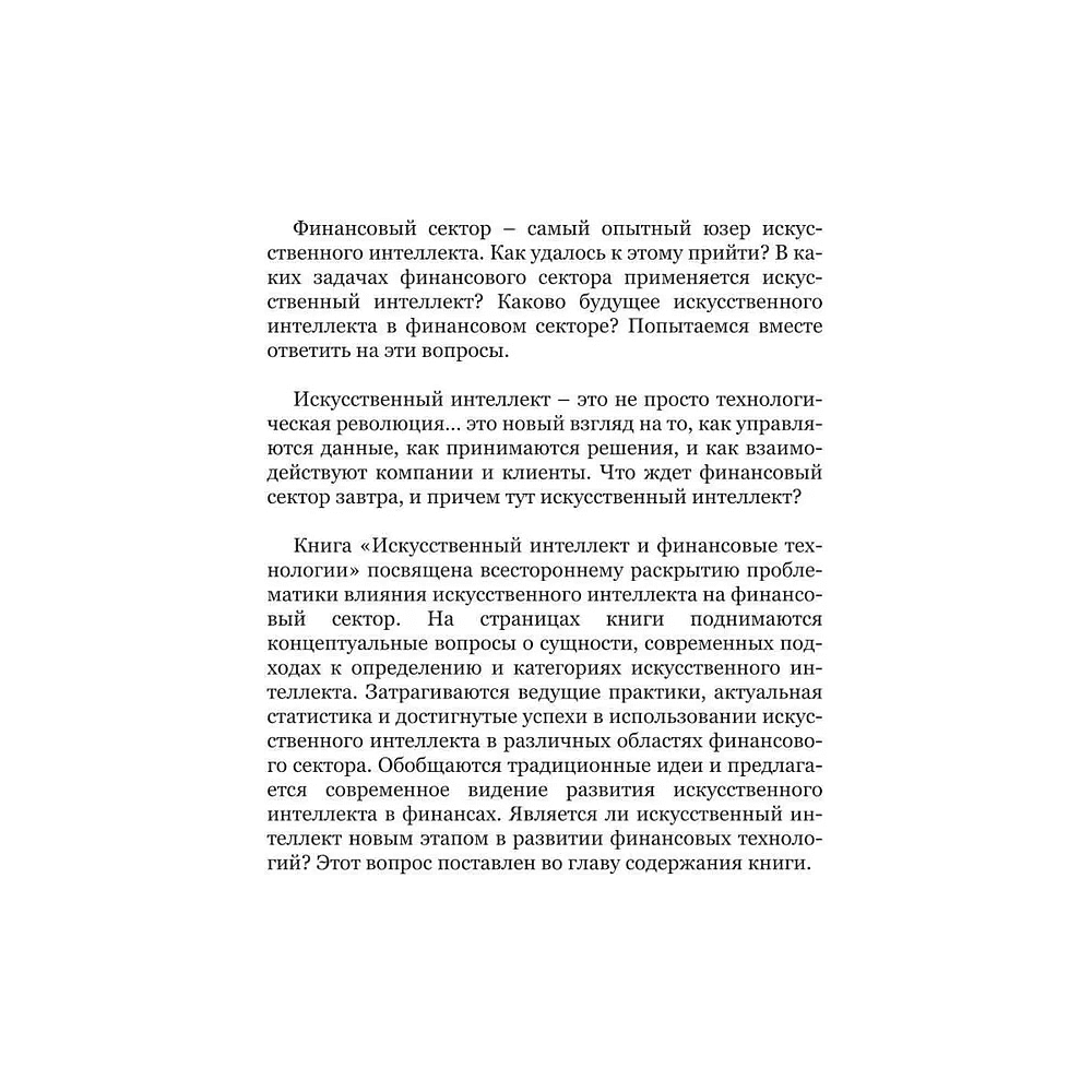 Книга "Искусственный интеллект и финансовые технологии", Сергей Смелов - 2