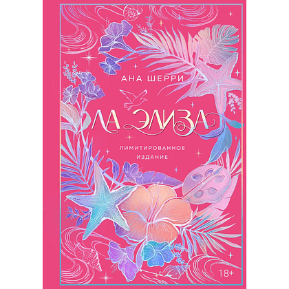 Книга "Ла Элиза", лимитированное издание, Ана Шерри