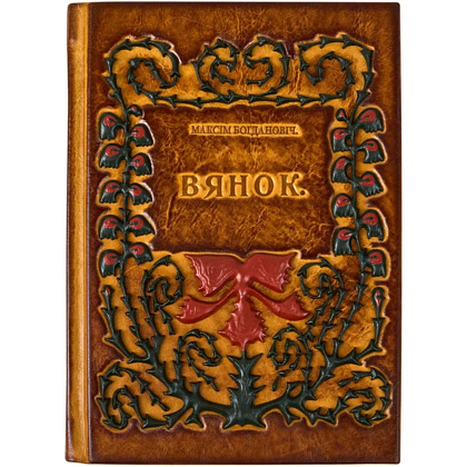 Книга "Вянок. Кнiжка выбраных вершаў", Максім Багдановіч, кожаный переплет