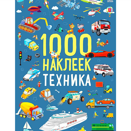 Книга "1000 наклеек. Техника"