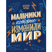 Книга "Мальчики, которые изменили мир", Андрей Чупин