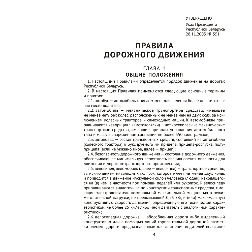Книга "ПДД Республики Беларусь" 2025 г. - 3
