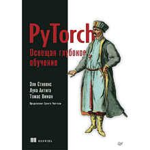 Книга "PyTorch. Освещая глубокое обучение", Эли Стивенс, Лука Антига, Томас Виман