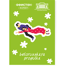 Стикерпак "Belorusskaya progulka", A7, 3D