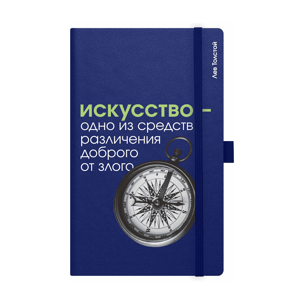 Скетчбук "Искусство - одно из средств различения доброго от злого. Толстой", 13х21 см, 140 г/м2, 80 листов, синий